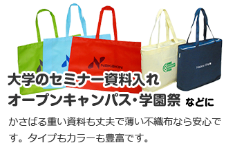 大学のセミナー資料入れ、オープンキャンパス、学園祭など