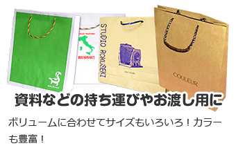 資料などの持ち運びやお渡し用に