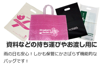 資料などの持ち運びやお渡し用に