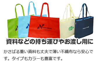 資料などの持ち運びやお渡し用に