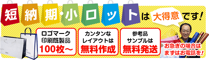 短納期・小ロットは大得意です！ロゴマーク印刷既成品100枚から。簡単なレイアウトは無料作成。参考品サンプルは無料発送。お急ぎの方はまずはお電話を！