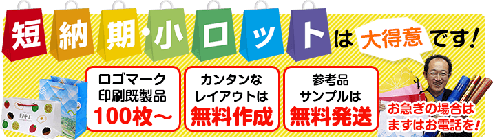 短納期・小ロットは大得意です！ロゴマーク印刷既成品100枚から。簡単なレイアウトは無料作成。参考品サンプルは無料発送。お急ぎの方はまずはお電話を！