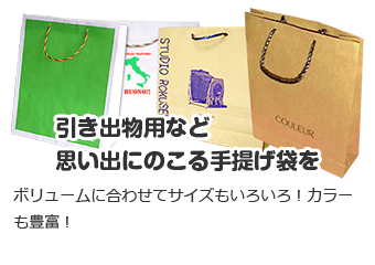 引き出物用など思い出にのこる手提げ袋を