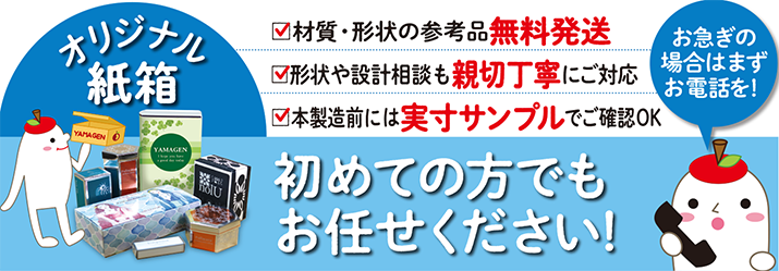 オリジナル紙箱・パッケージの短納期・小ロットは大得意です！ロゴマーク印刷既成品100枚から。簡単なロゴデザインは無料作成。参考品サンプルは無料発送。お急ぎの方はまずはお電話を！