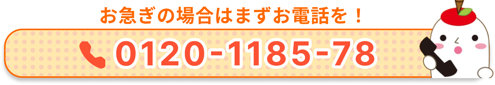 お急ぎの場合はまずお電話を！0120-1185-78