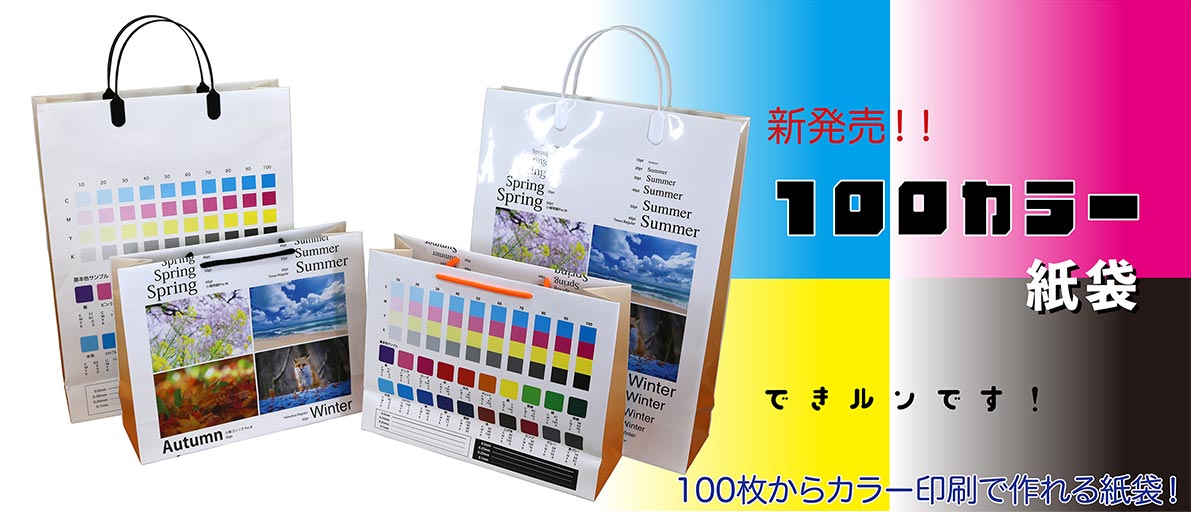 YAMAGEN!オリジナルの手提げ紙袋です。100枚からフルカラー印刷できます！