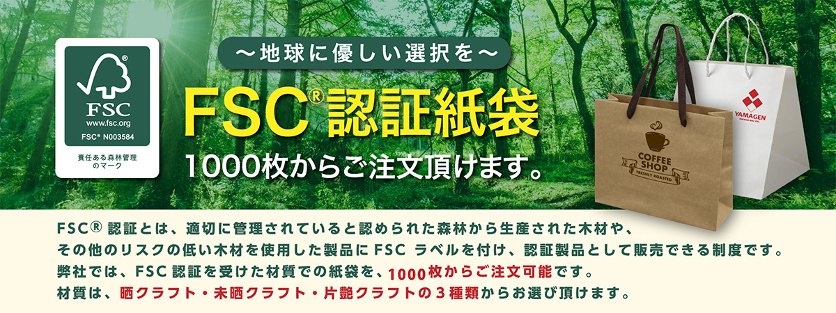 FSC認証紙袋　ロット1000枚から製造できます