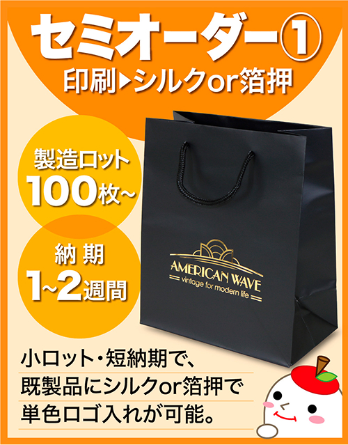 セミオーダー（シルク印刷・箔押し）紙袋