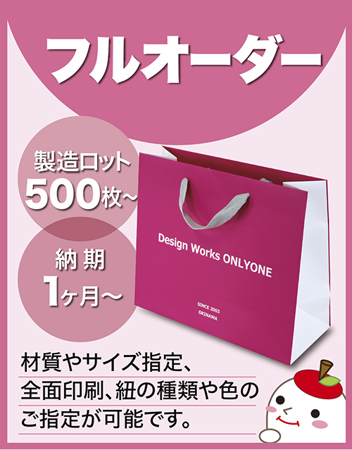 フルオーダー紙袋