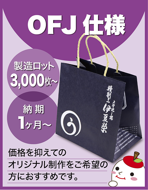 OFJ仕様紙袋