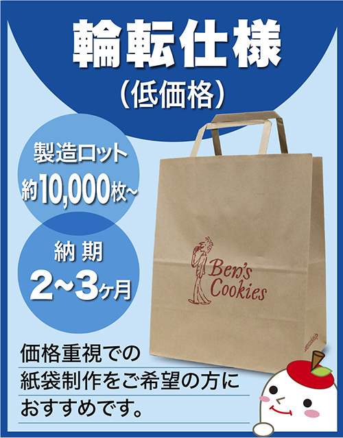 輪転仕様(大ロット)紙袋