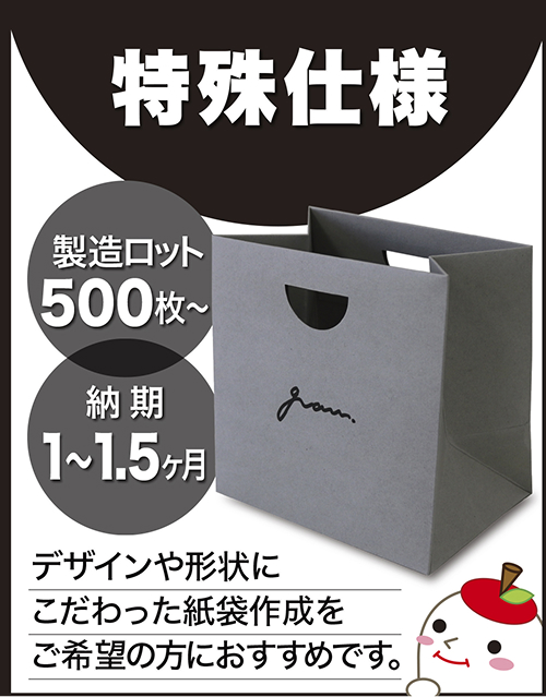 特殊仕様紙袋