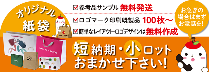 オリジナル紙袋の短納期・小ロットは大得意です！ロゴマーク印刷既成品100枚から。簡単なロゴデザインは無料作成。参考品サンプルは無料発送。お急ぎの方はまずはお電話を！