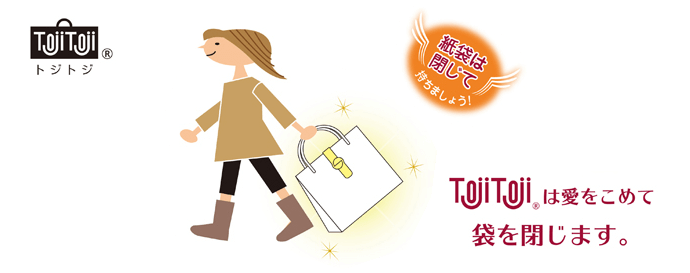 TojiTojiは愛をこめて袋を閉じます