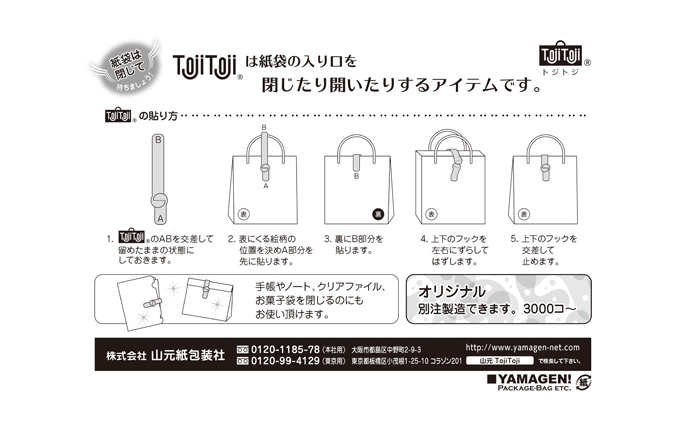 TojiTojiの使い方説明図