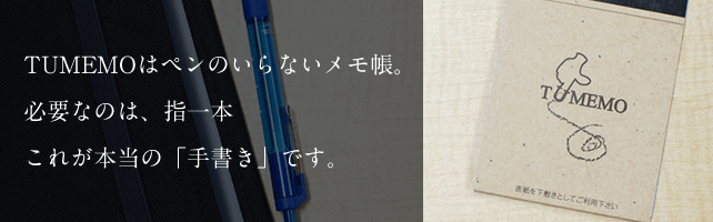 TUMEMOはペンのいらないメモ帳。必要なのは、指一本。これが本当の「手書き」です。