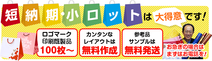 短納期・小ロットは大得意です！ロゴマーク印刷既成品100枚から。簡単なレイアウトは無料作成。参考品サンプルは無料発送。お急ぎの方はまずはお電話を！