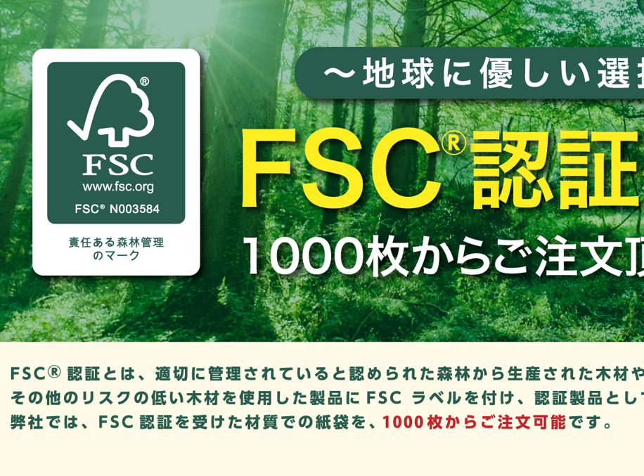 FSC認証のオリジナル紙袋を1000枚～（山元紙包装社-ヤマゲン）