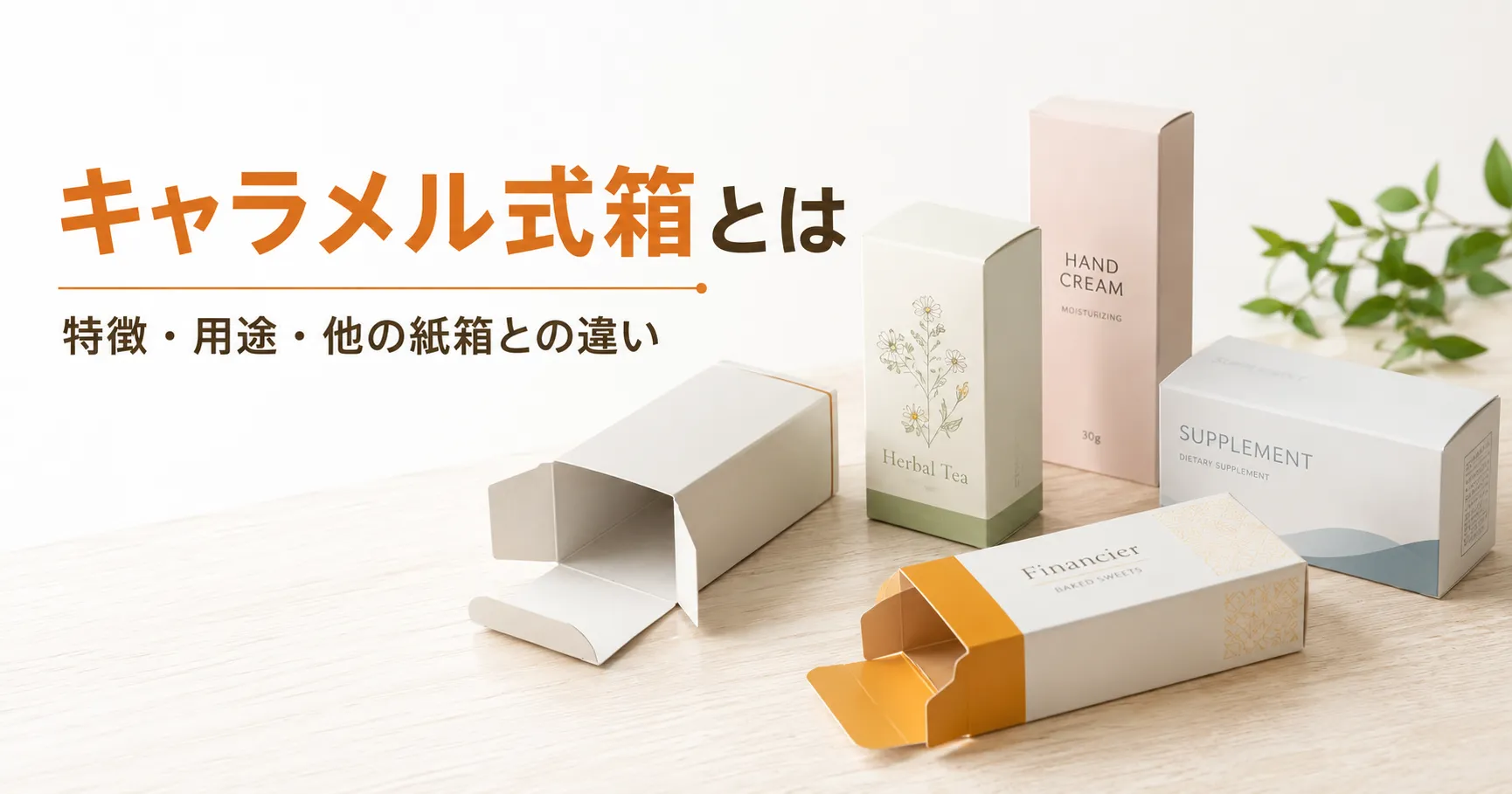 キャラメル式箱（サック箱）とは？特徴・用途・他の紙箱との違いを解説