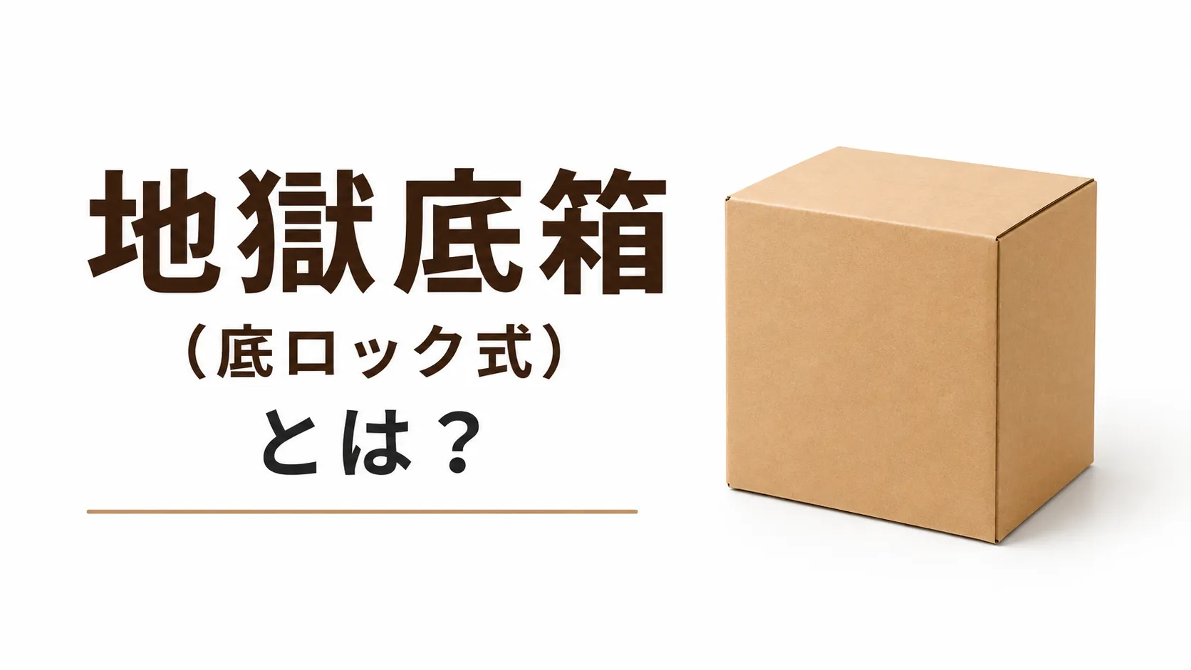 地獄底箱（底ロック式）とは？特徴・用途・ワンタッチ底箱との違いを解説